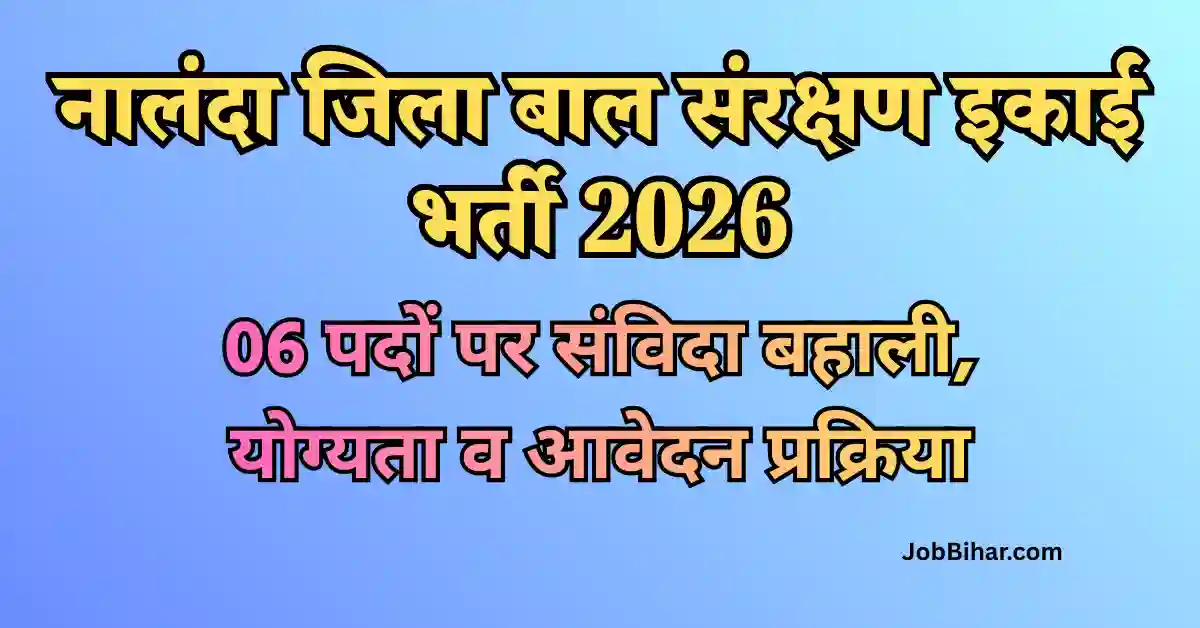 नालंदा जिला बाल संरक्षण इकाई भर्ती 2026: 06 पदों पर संविदा बहाली, योग्यता व आवेदन प्रक्रिया