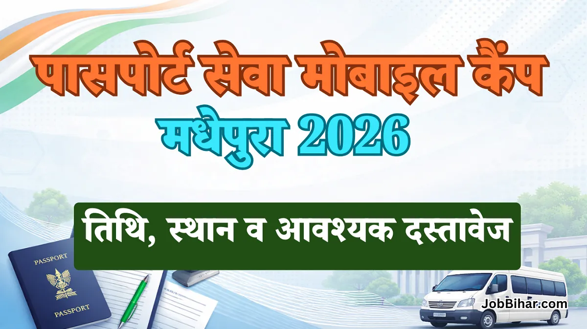 पासपोर्ट सेवा मोबाइल कैंप मधेपुरा 2026: तिथि, स्थान, आवश्यक दस्तावेज