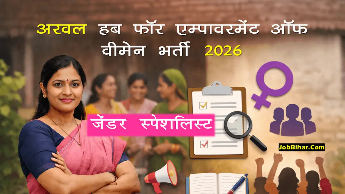 Arwal Hub for Empowerment of Women Recruitment 2026 जेंडर स्पेशलिस्ट